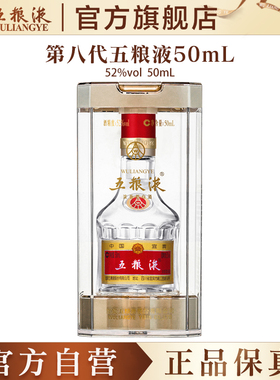 【官方自营】第八代五粮液52度50ml小酒普五小瓶装白酒伴手礼正品