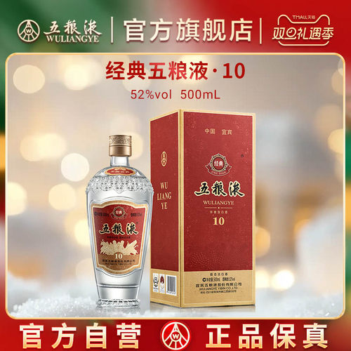【双旦抢购中】经典五粮液10 浓香型白酒52度500mL