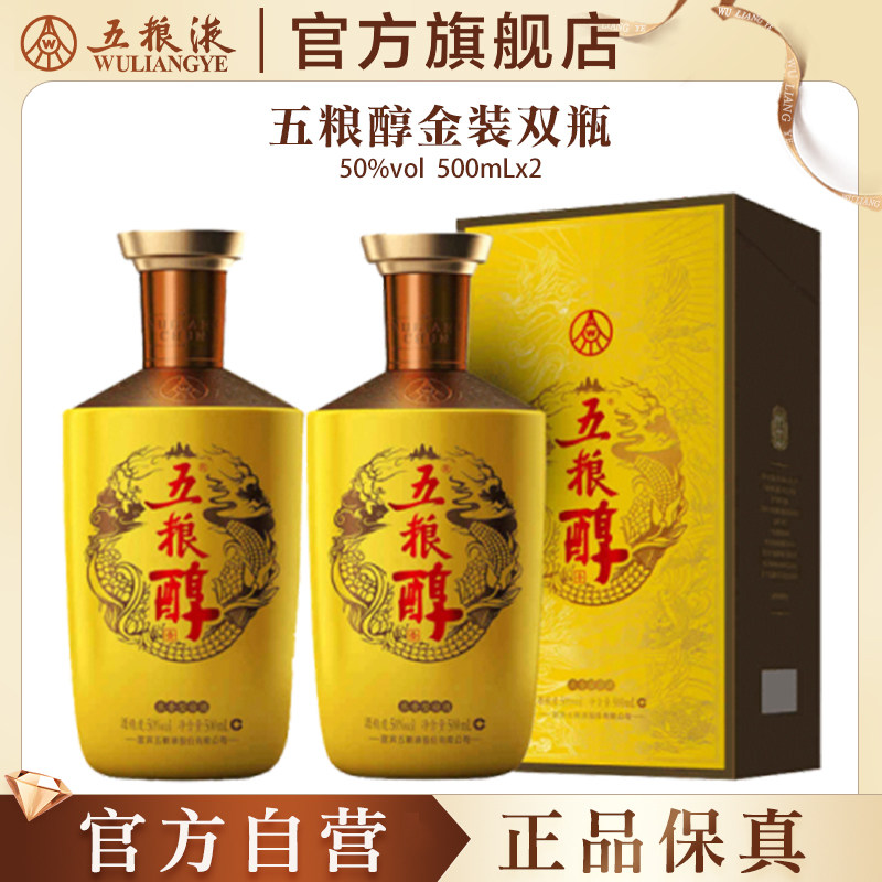 【官方自营】五粮醇金装50度500ml*2瓶白酒商务宴请宴席正品