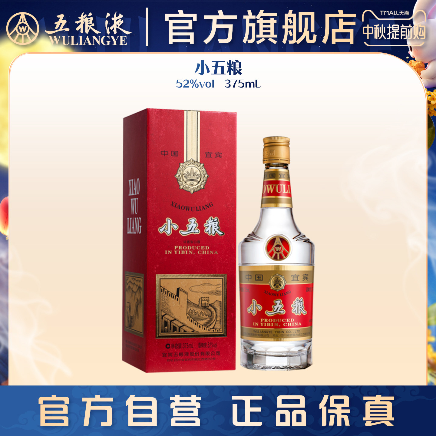 【中秋提前购】小五粮 52度375mL/瓶浓香型白酒长城系列怀旧