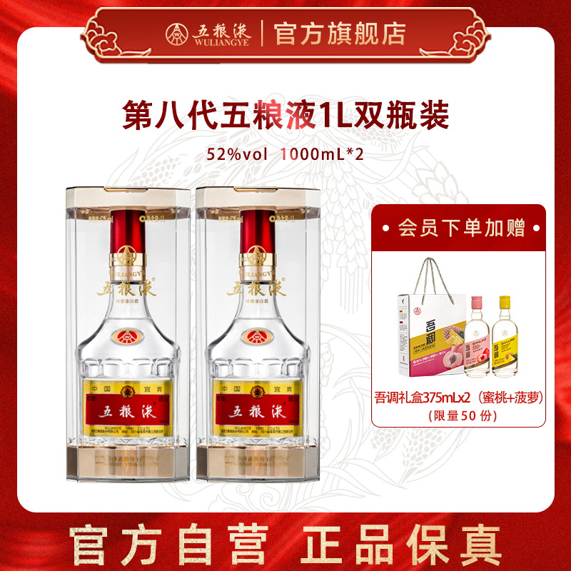 【官方自营】五粮液第八代普五52度1000mL*2瓶浓香型白酒