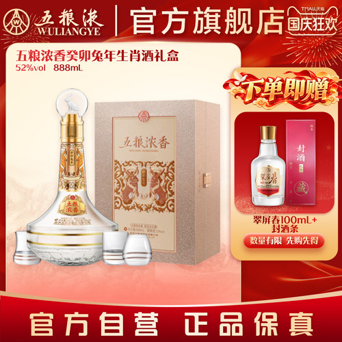 【国庆好礼】五粮浓香癸卯兔年生肖酒礼盒52度888mL五粮液官旗