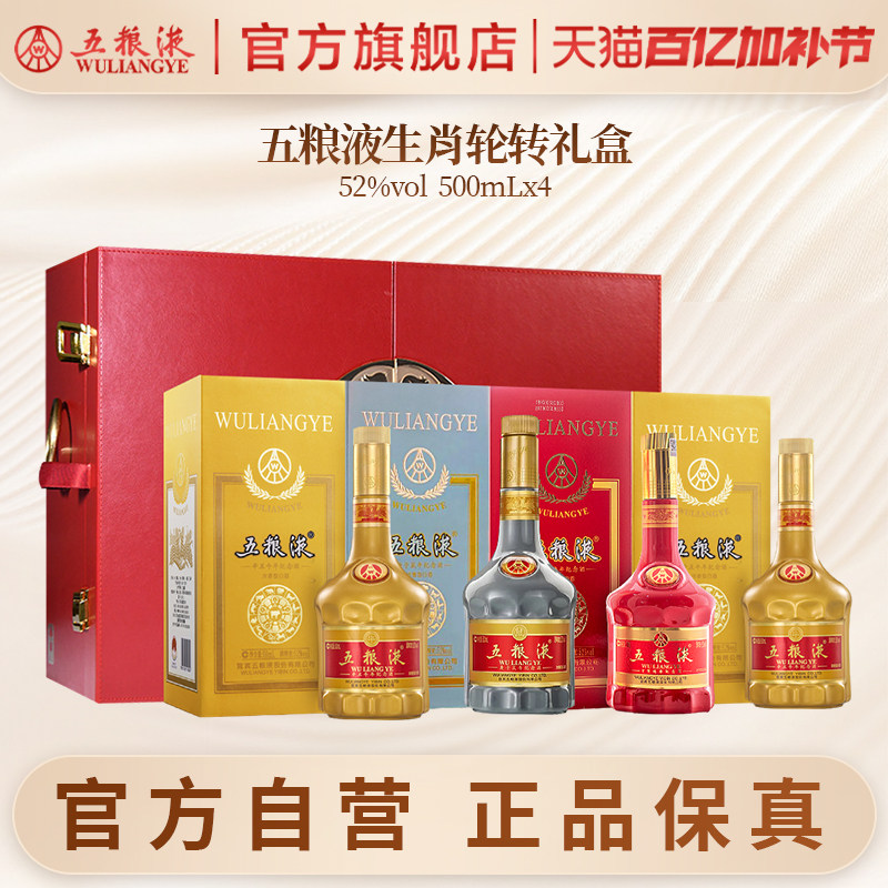 【稀缺礼盒】五粮液生肖轮转礼盒52度500mL*4浓香型白酒限定收藏