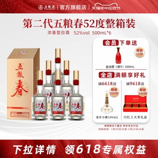 第二代五粮春52度500mL 今晚8点开抢 6瓶浓香型白酒整箱装