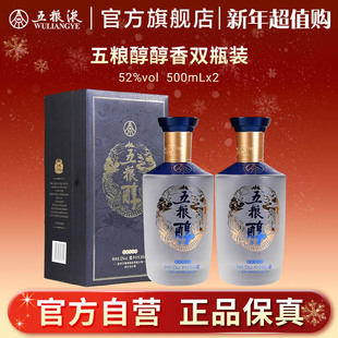 2五粮液旗舰店正品 五粮醇醇香双瓶52度500mL 新年超值购