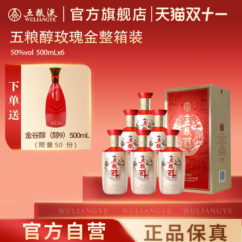 【双11抢购中】五粮醇玫瑰金50度500ml*6瓶整箱白酒五粮液旗舰店