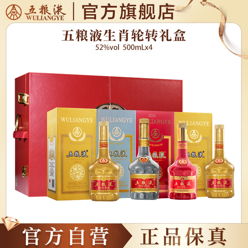 【稀缺礼盒】五粮液生肖轮转礼盒52度500mL*4浓香型白酒限定收藏