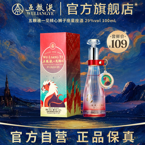 五粮液一见倾心狮子座星座酒