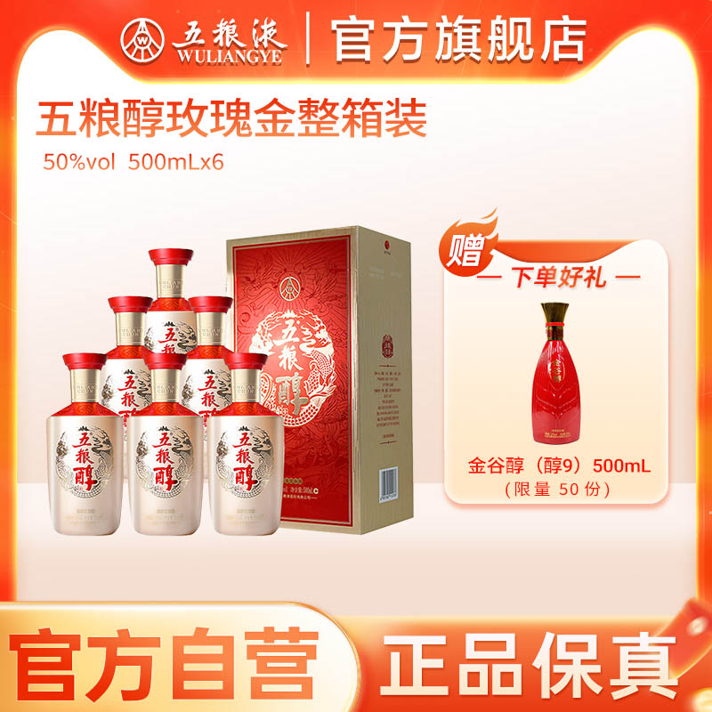 【官方自营】五粮醇玫瑰金50度500ml*6瓶整箱白酒五粮液旗舰