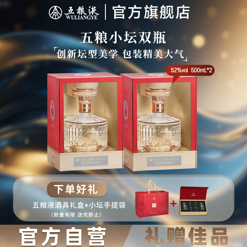【双11抢购中】五粮小坛52度500mL*2双瓶浓香白酒五粮液旗舰正品