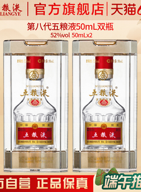 【入会享惊喜价】第八代五粮液50mL*2瓶白酒礼物伴手礼推荐正品
