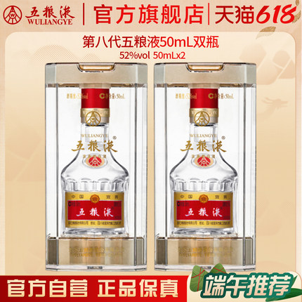 【入会享惊喜价】第八代五粮液50mL*2瓶白酒礼物伴手礼推荐正品