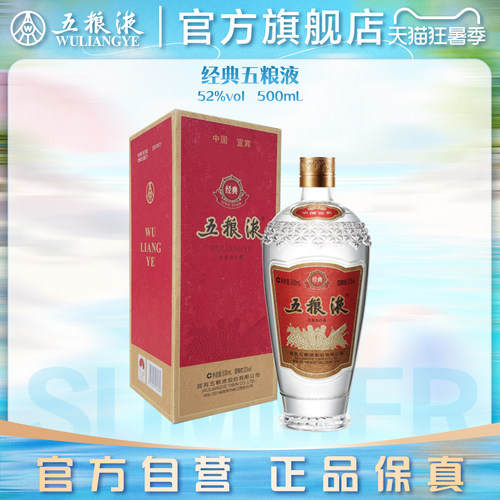 【官方自营】经典五粮液52度500ml浓香型白酒收藏送礼正品保真