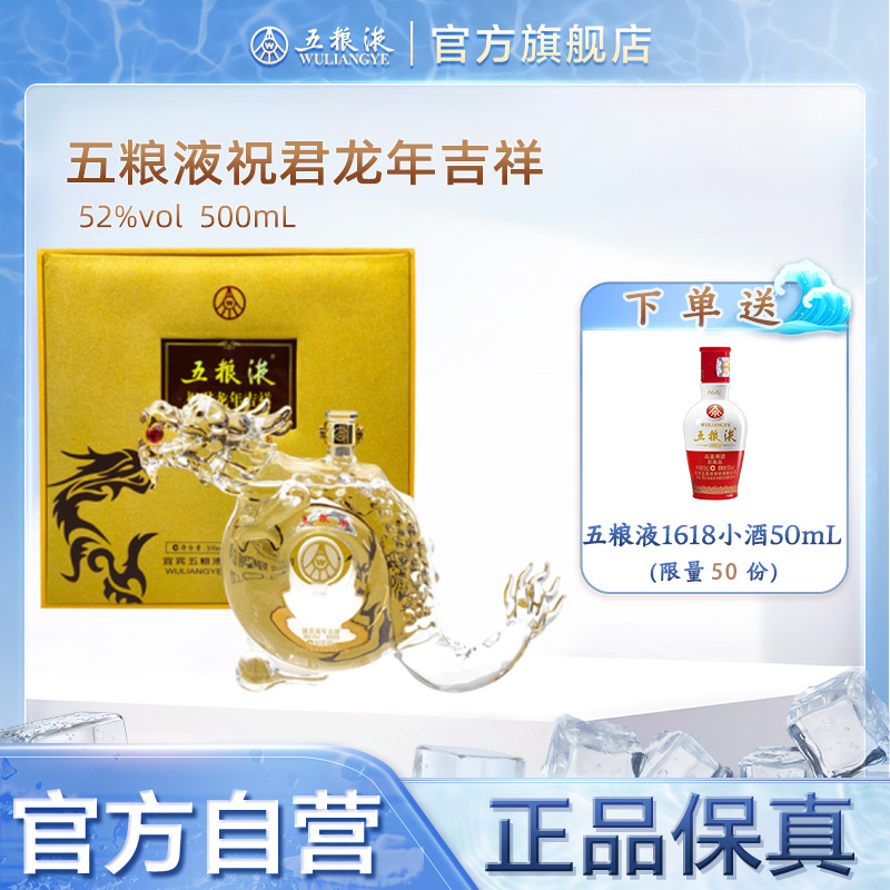 五粮液祝君龙年吉祥浓香型白酒