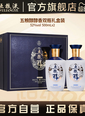 【官方自营】五粮醇醇香礼盒52度500mL*2五粮液官方旗舰店