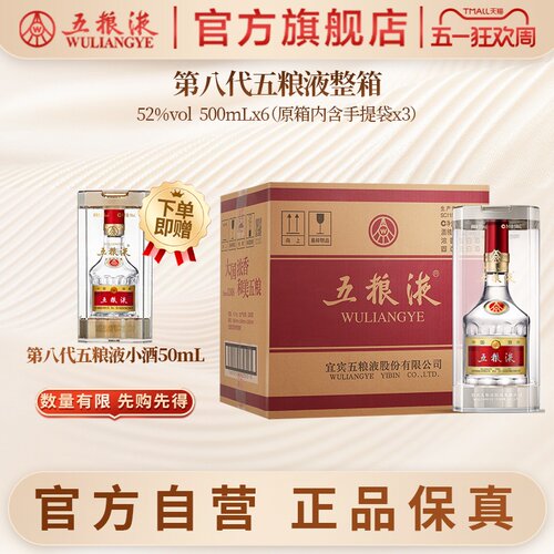 【官方自营】第八代五粮液普五52度500mL*6瓶整箱官方正品礼赠