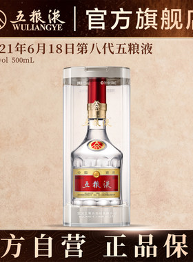 【中秋提前购】2021年第八代五粮液普五白酒老酒6月18日限定生产