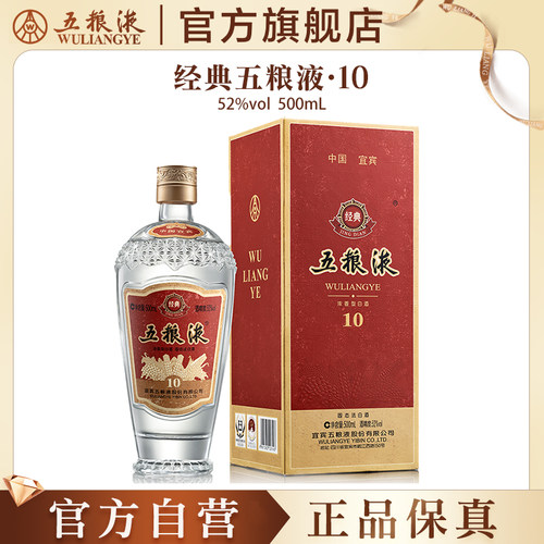 【官方自营】经典五粮液10浓香型白酒52度500mL官方正品收藏保真