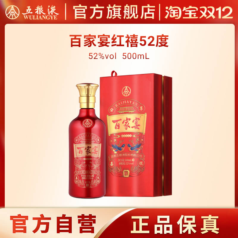 【双12抢购中】百家宴红禧浓香白酒52度500ml婚宴五粮液旗舰正品