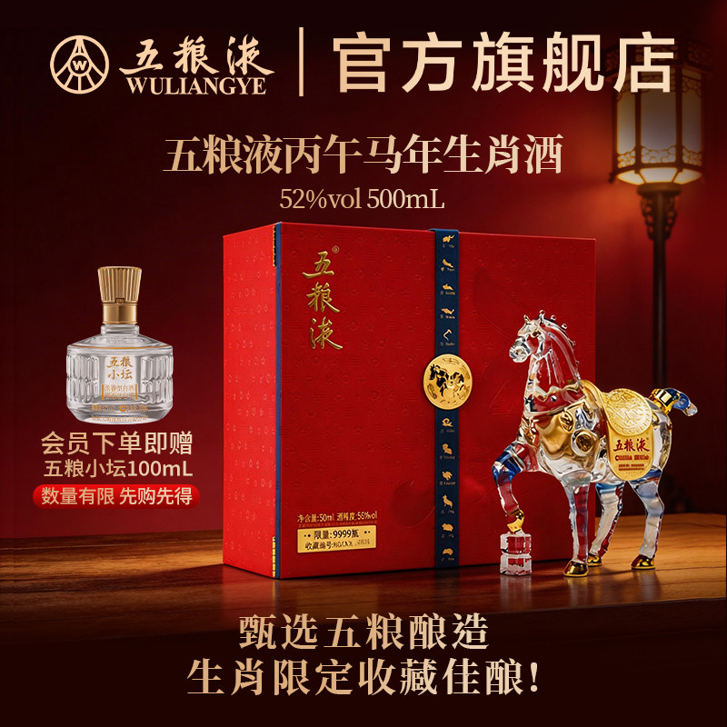 【官方自营】五粮液马年生肖纪念白酒礼盒52度500mL送礼正品