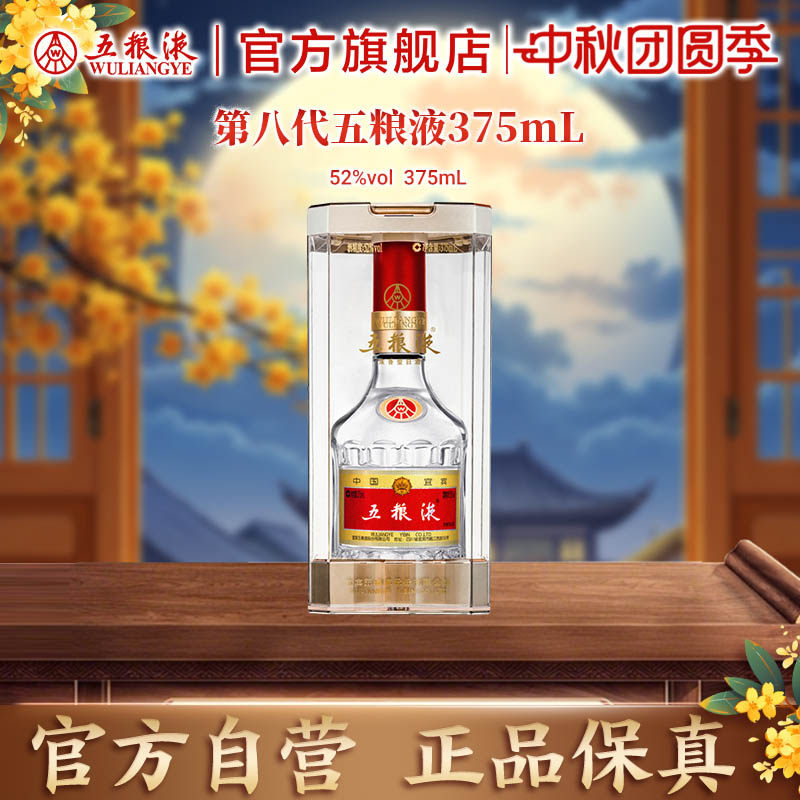 【中秋好礼】第八代五粮液52度375ml浓香型白酒