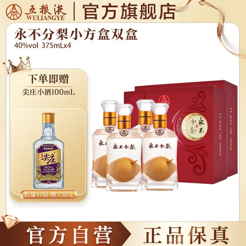 永不分梨双瓶礼盒装40度375mL*4