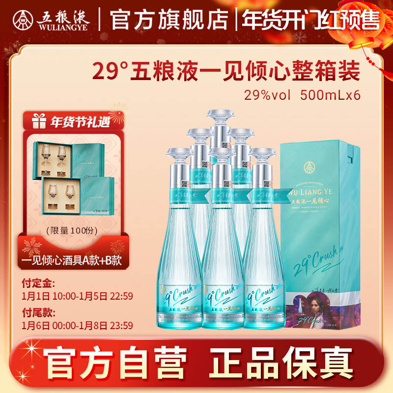 【年货开门红预售】五粮液一见倾心29度500mL*6瓶低度女士白酒礼