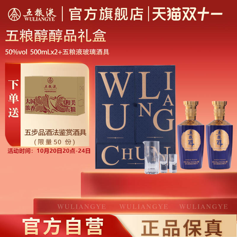 【双11抢购中】五粮醇醇品双瓶礼盒装50度500mL*2瓶正品保真