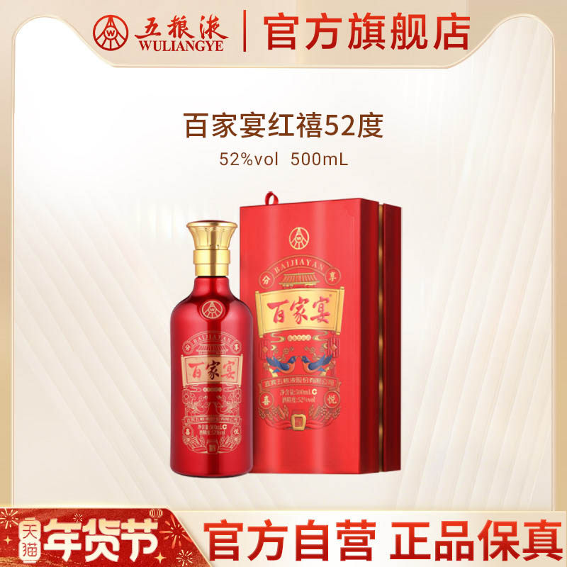 【年货抢购中】百家宴红禧浓香白酒52度500ml婚宴五粮液官方正品