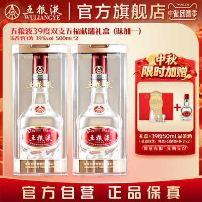 【新品上市】五粮液39度五福献瑞礼盒500mL*2瓶浓香白酒正品保真
