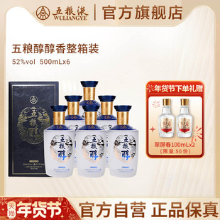 【年货抢购中】五粮醇醇香52度500mL*6浓香型酒整箱官方正品保真