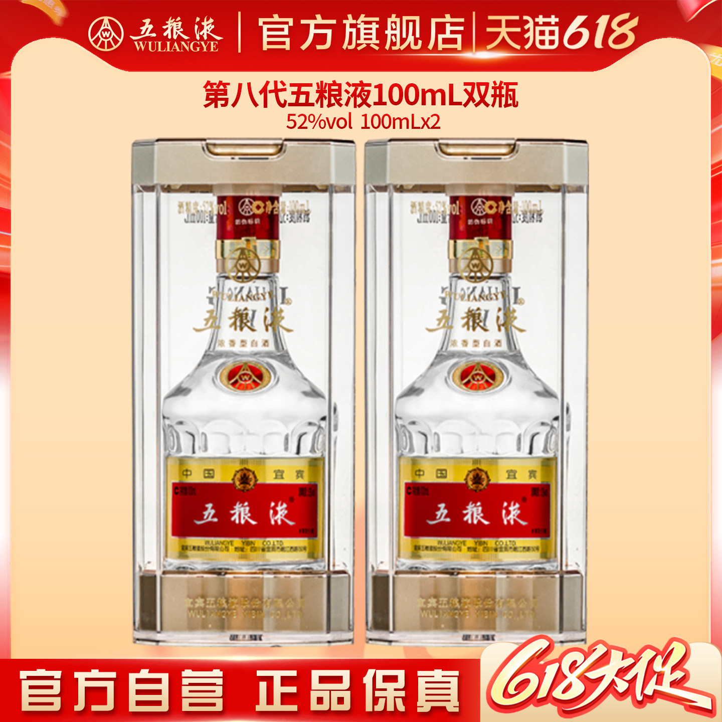 【618惊喜价】第八代五粮液52度100ml*2瓶浓香白酒伴手礼推荐