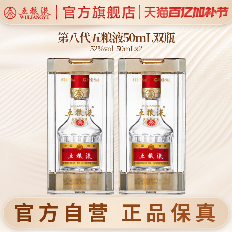 【入会享惊喜价】第八代五粮液50mL*2瓶白酒礼物伴手礼推荐正品