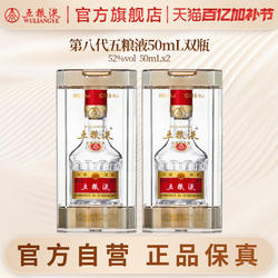 【入会享惊喜价】第八代五粮液50mL*2瓶白酒礼物伴手礼推荐正品
