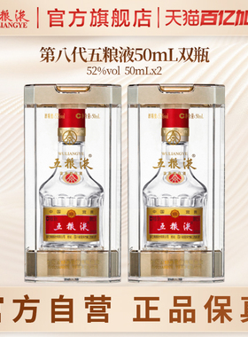 【入会享惊喜价】第八代五粮液50mL*2瓶白酒礼物伴手礼推荐正品