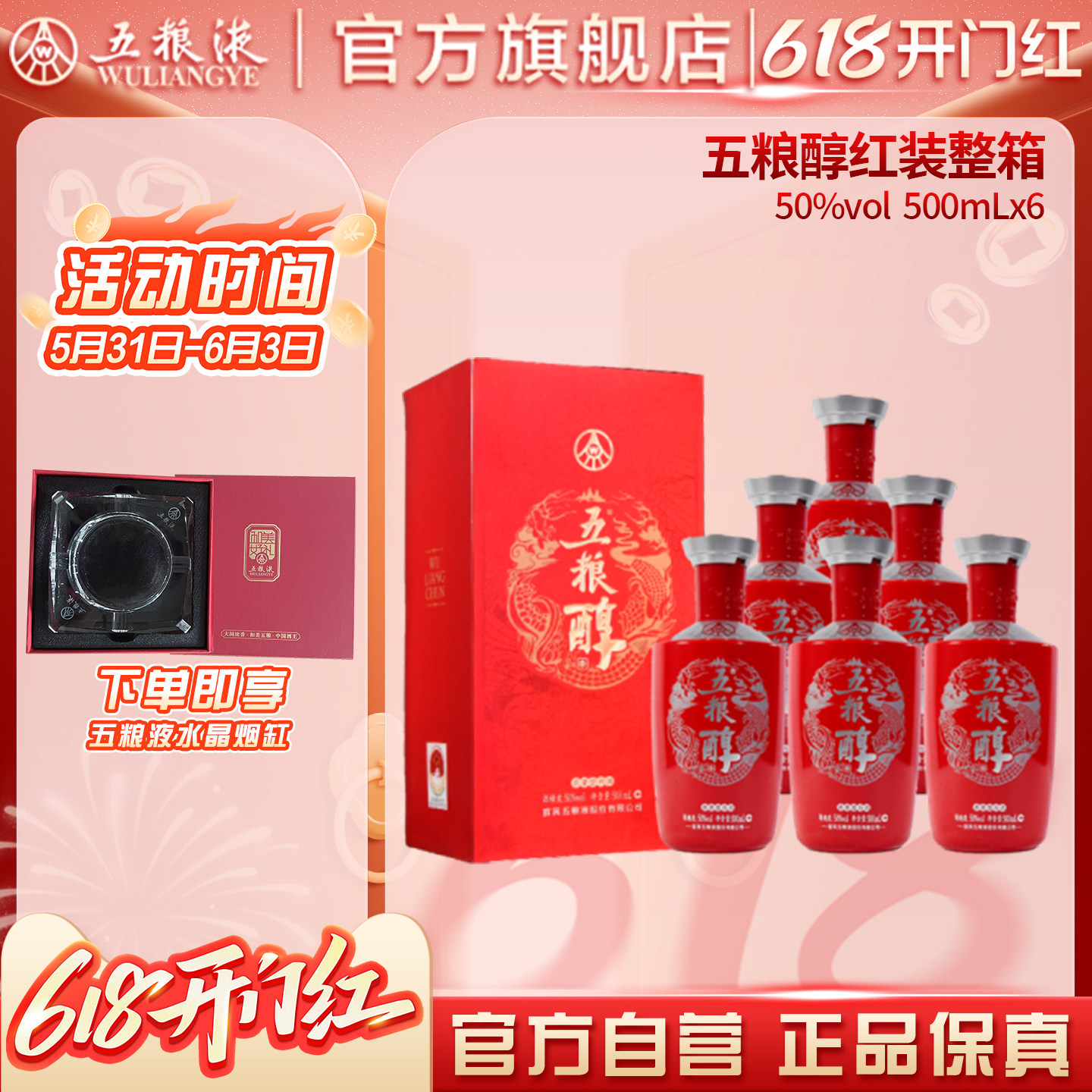 【618惊喜价】五粮醇红装50度500ml*6瓶整箱白酒五粮液官旗正品