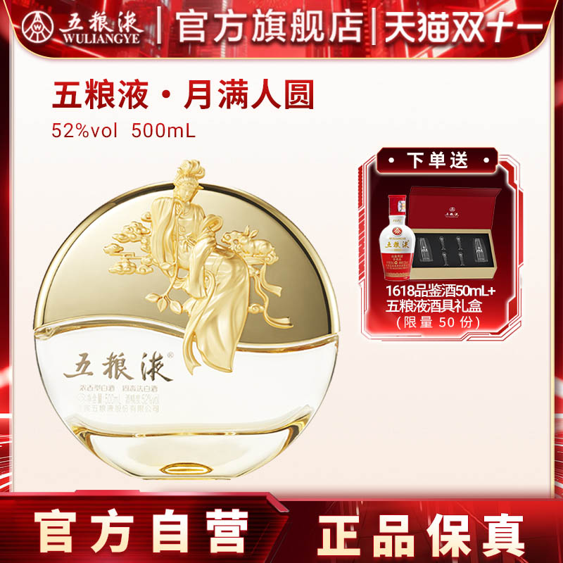 【双11抢购中】五粮液月满人圆52度500mL中秋纪念浓香白酒送礼