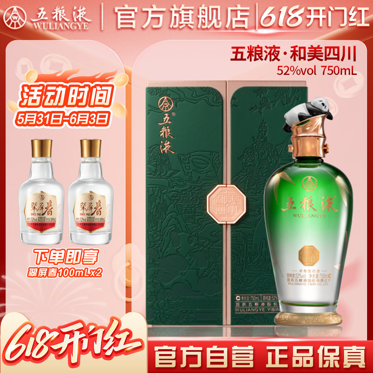 【618惊喜价】五粮液·和美四川（和美系）750mL浓香型白酒正品