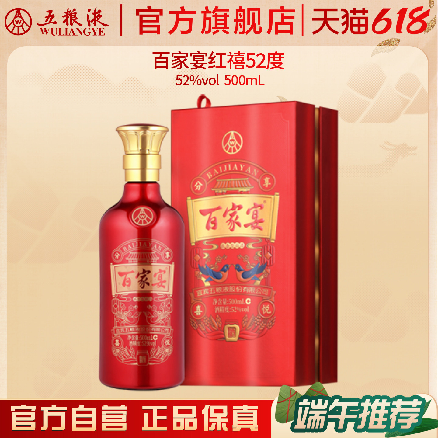 【618惊喜价】百家宴红禧浓香白酒52度500ml婚宴五粮液官旗正品