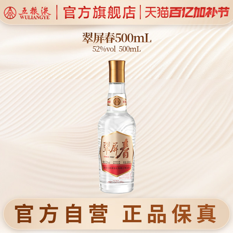 【官方自营】翠屏春52度500mL单瓶浓香型白酒五粮液官旗正品保真