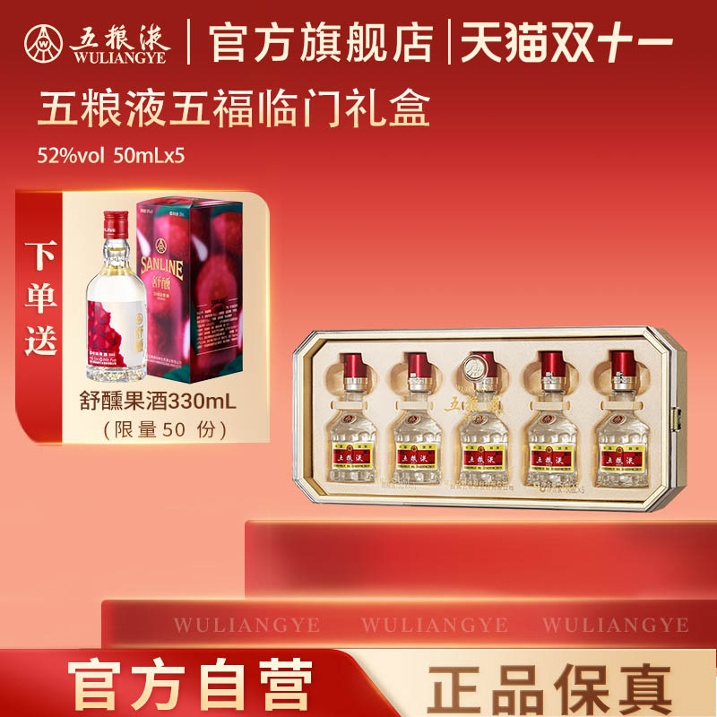 五粮液五福临门小酒礼盒50mL*51