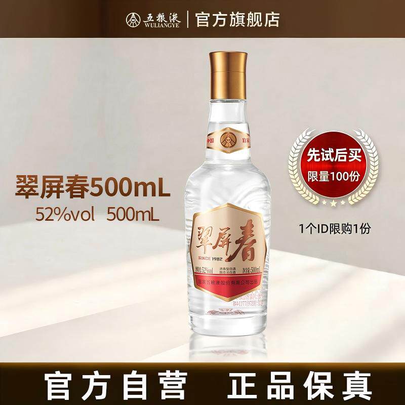【U先试用 新客专享】翠屏春52度500mL浓香型白酒五粮液官旗正品