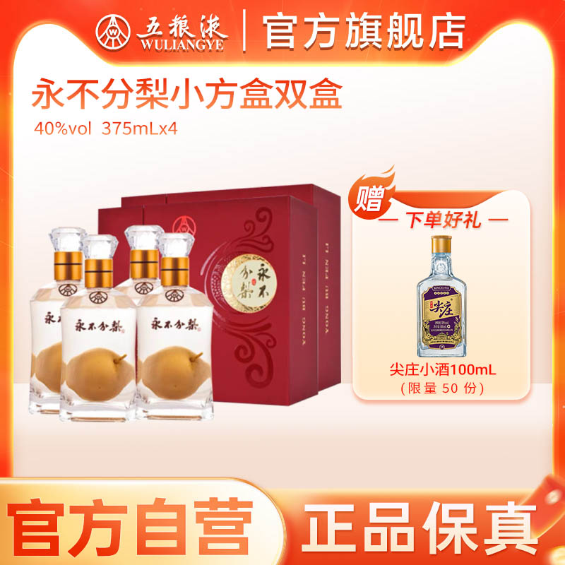 永不分梨双瓶礼盒装40度375mL*4