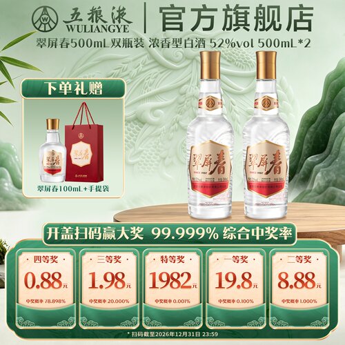 【官方自营】翠屏春52度500mLx2浓香白酒五粮液官旗正品保真礼赠