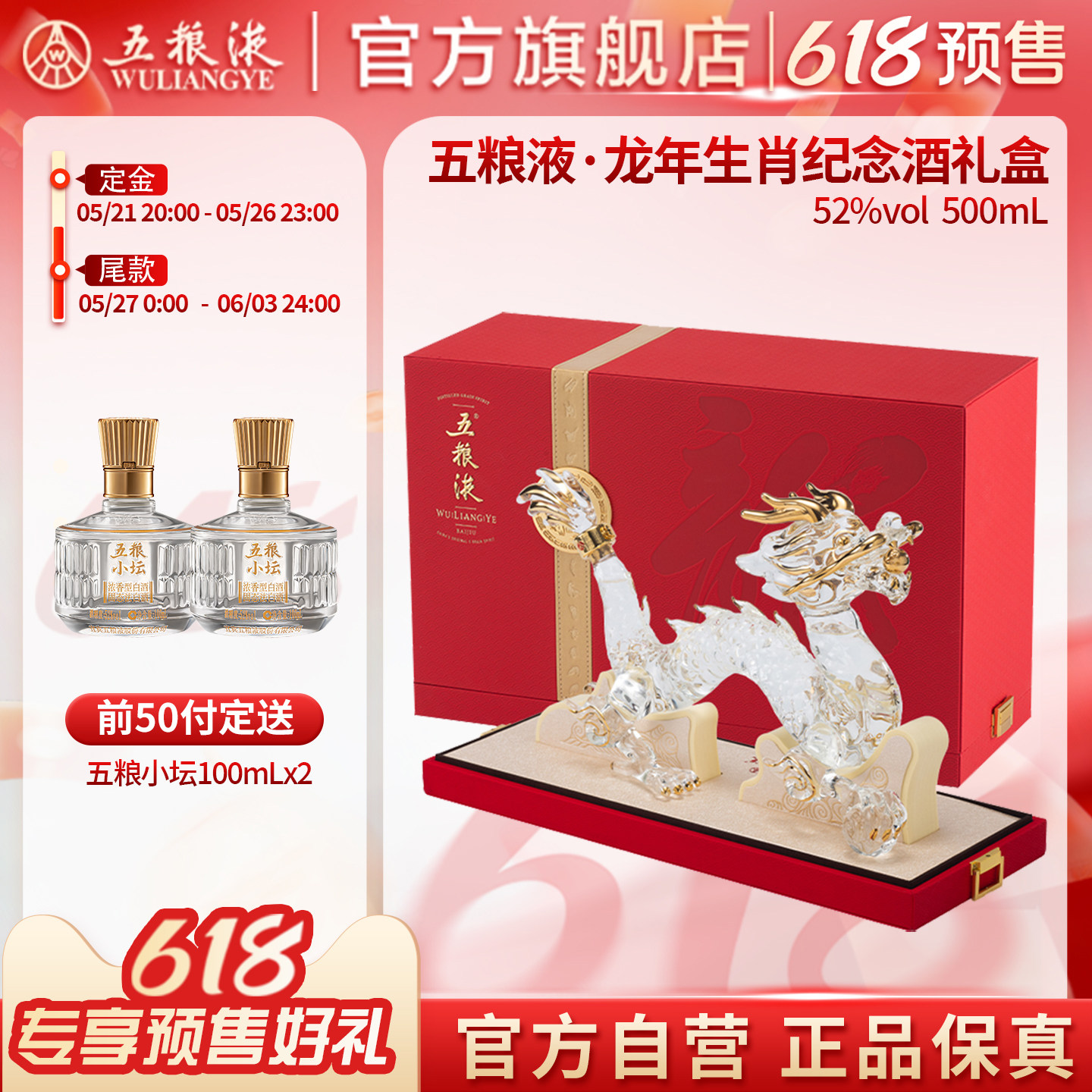 【618预售】五粮液龙年生肖纪念酒礼盒 52度500mL白酒送礼