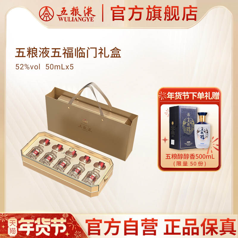 【年货抢购中】第八代五粮液五福临门小酒礼盒52度50mL*5瓶官方