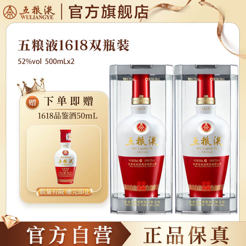 【官方自营】五粮液1618白酒52度500ml*2送礼浓香酒水官方正品
