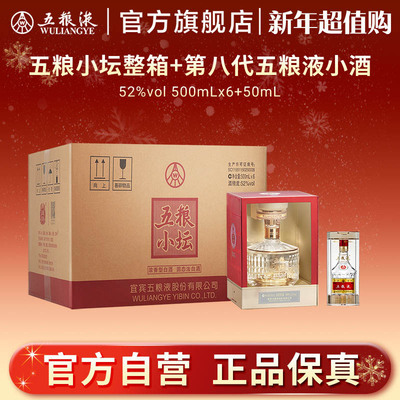 【新年超值购】五粮小坛整箱+第八代五粮液小酒浓香白酒官方正