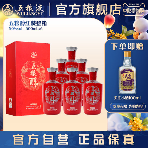 【官方自营】五粮醇红装50度500ml*6瓶整箱白酒五粮液官旗正品