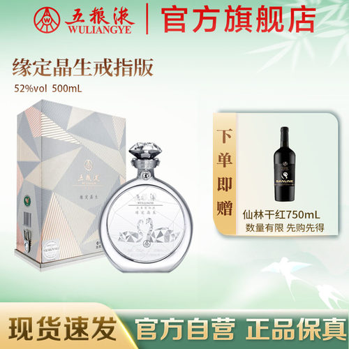 官方直营五粮液缘定晶生戒指52度